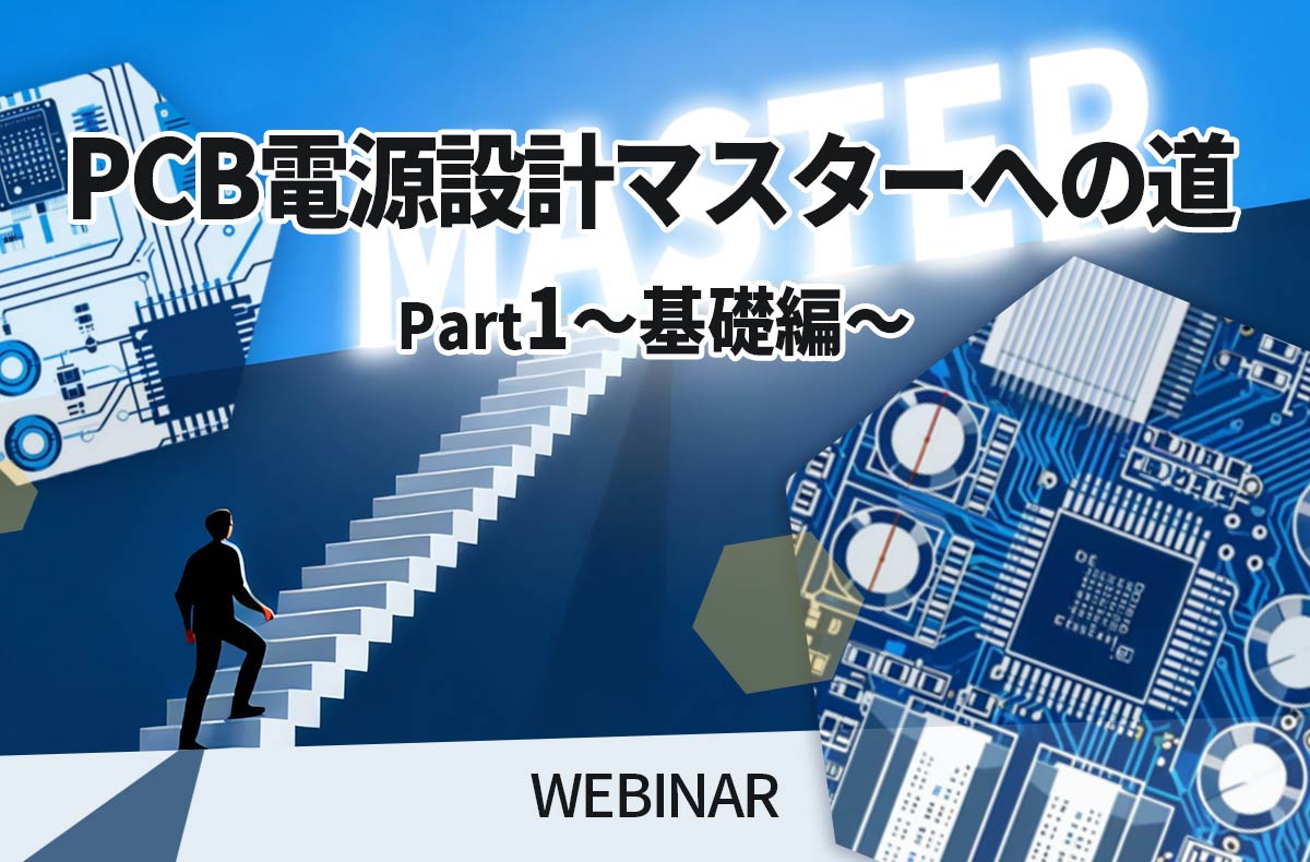 【5/26開催・無料】PCB電源設計マスターへの道 〜基礎編～ ウェビナー