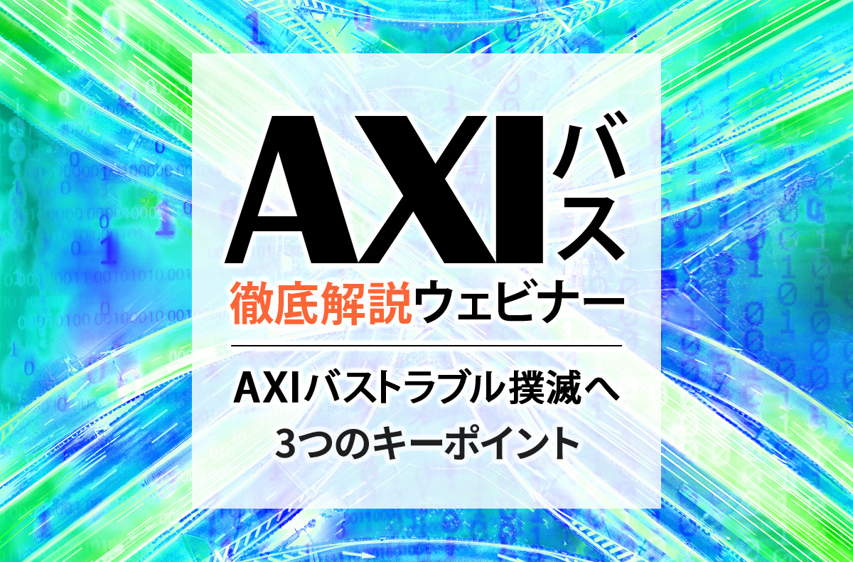 【10/9開催・無料】「AXIバス徹底解説ウェビナー」～AXIバストラブル撲滅へ3つのキーポイント～