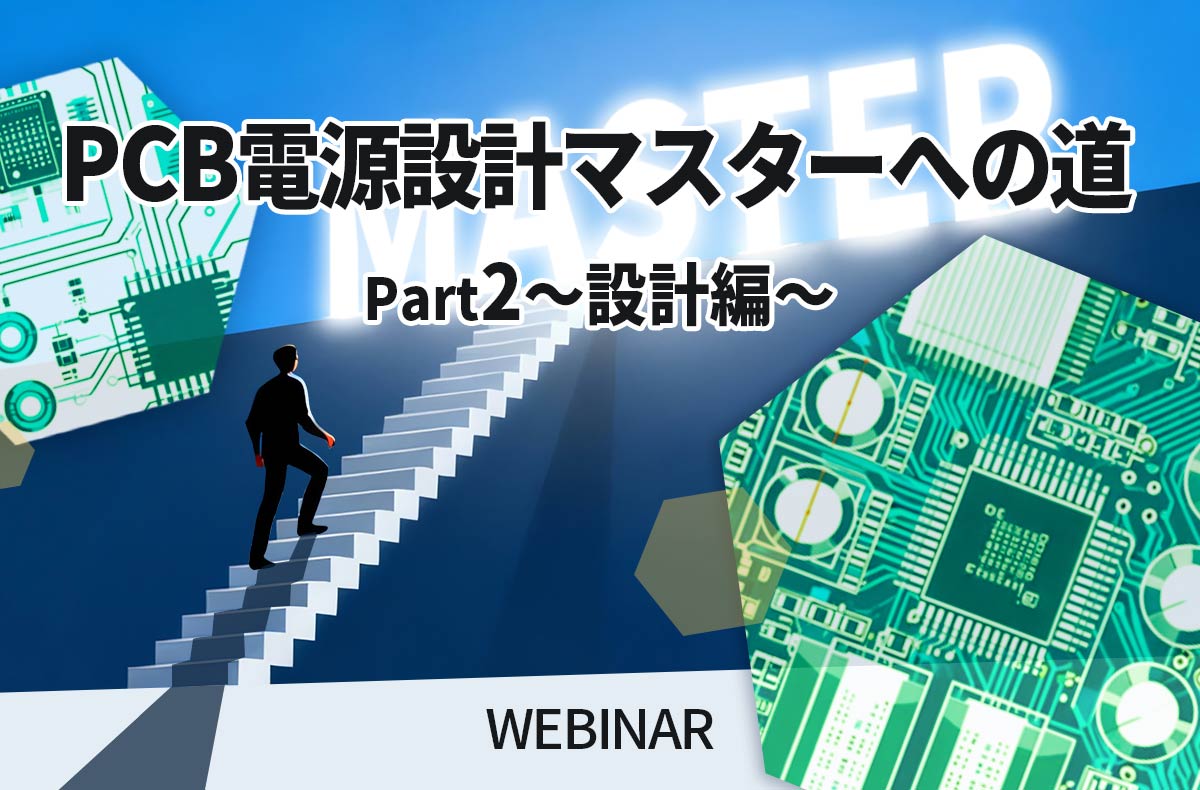 【12/10開催・無料】PCB電源設計マスターへの道 Part2 ~設計編~