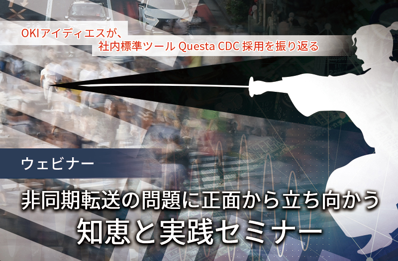 【3/19開催】「非同期転送の問題に正面から立ち向かう知恵と実践」セミナー ~OKIアイディエスが、社内標準ツール Questa CDC 採用を振り返る~