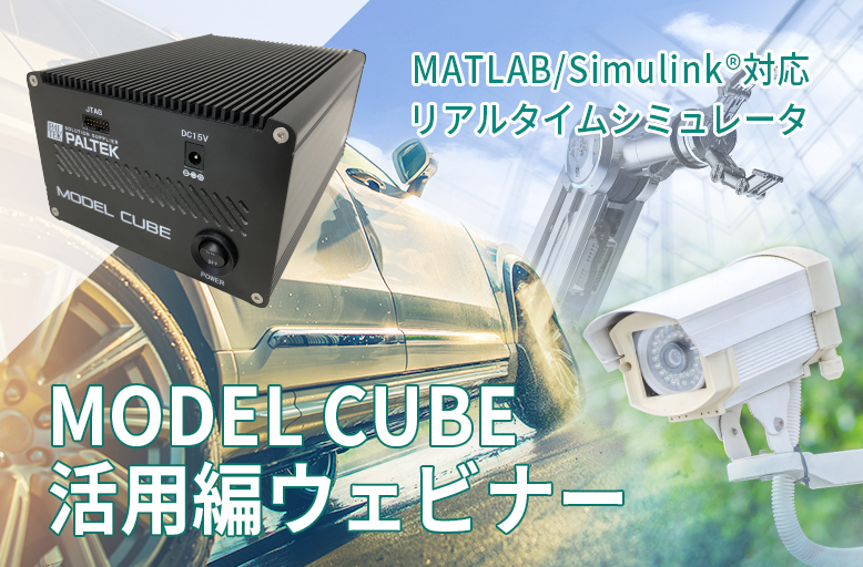 【8/3開催】MATLAB/Simulink®対応リアルタイムシミュレータ『MODEL CUBE 活用編』ウェビナー