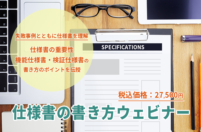 9 2開催 仕様書の書き方ウェビナー 失敗事例とともに仕様書を理解 仕様書の重要性 機能仕様書 検証仕様書の書き方のポイントを伝授 Techブログ 9 2開催 仕様書の書き方ウェビナー 失敗事例とともに仕様書を理解 仕様書の重要性 機能仕様書 検証仕様書の書き方のポイントを伝授 Techブログ