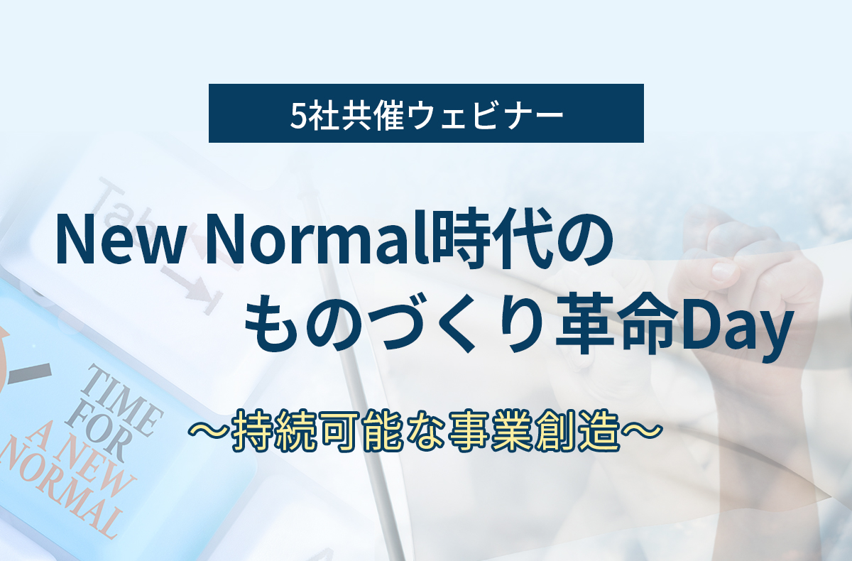 【9/16開催 5社共催ウェビナー】「New Normal時代のものづくり革命Day」 〜持続可能な事業創造〜