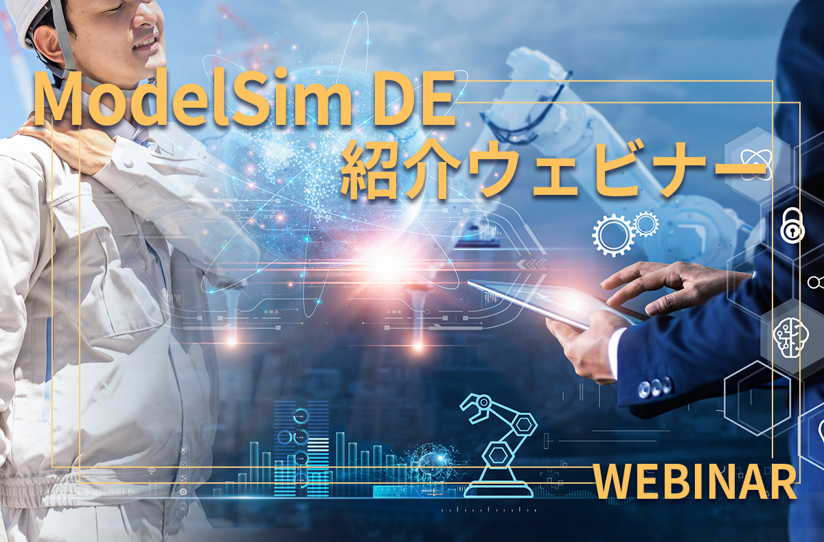 【3/4開催】ModelSim DE紹介ウェビナー