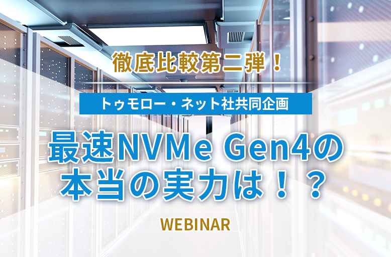 【12/2開催】徹底比較第二弾！最速NVMe Gen4の本当の実力は！？