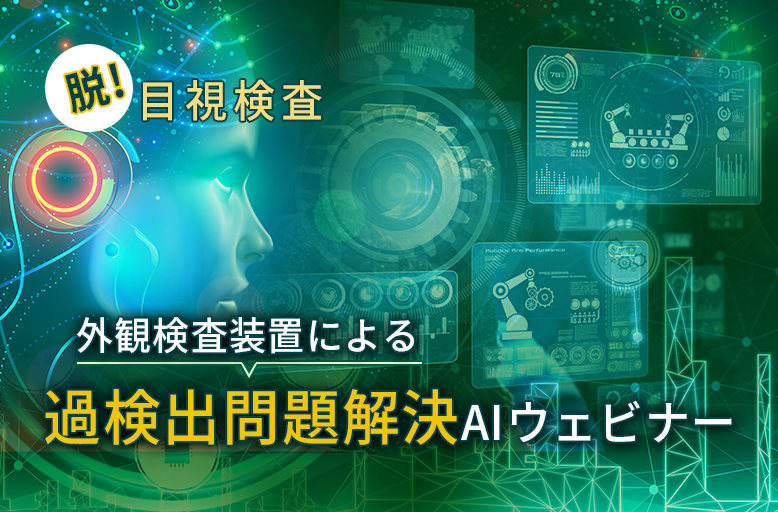 【2/17開催】【脱！目視検査】外観検査装置による過検出問題解決AIウェビナー