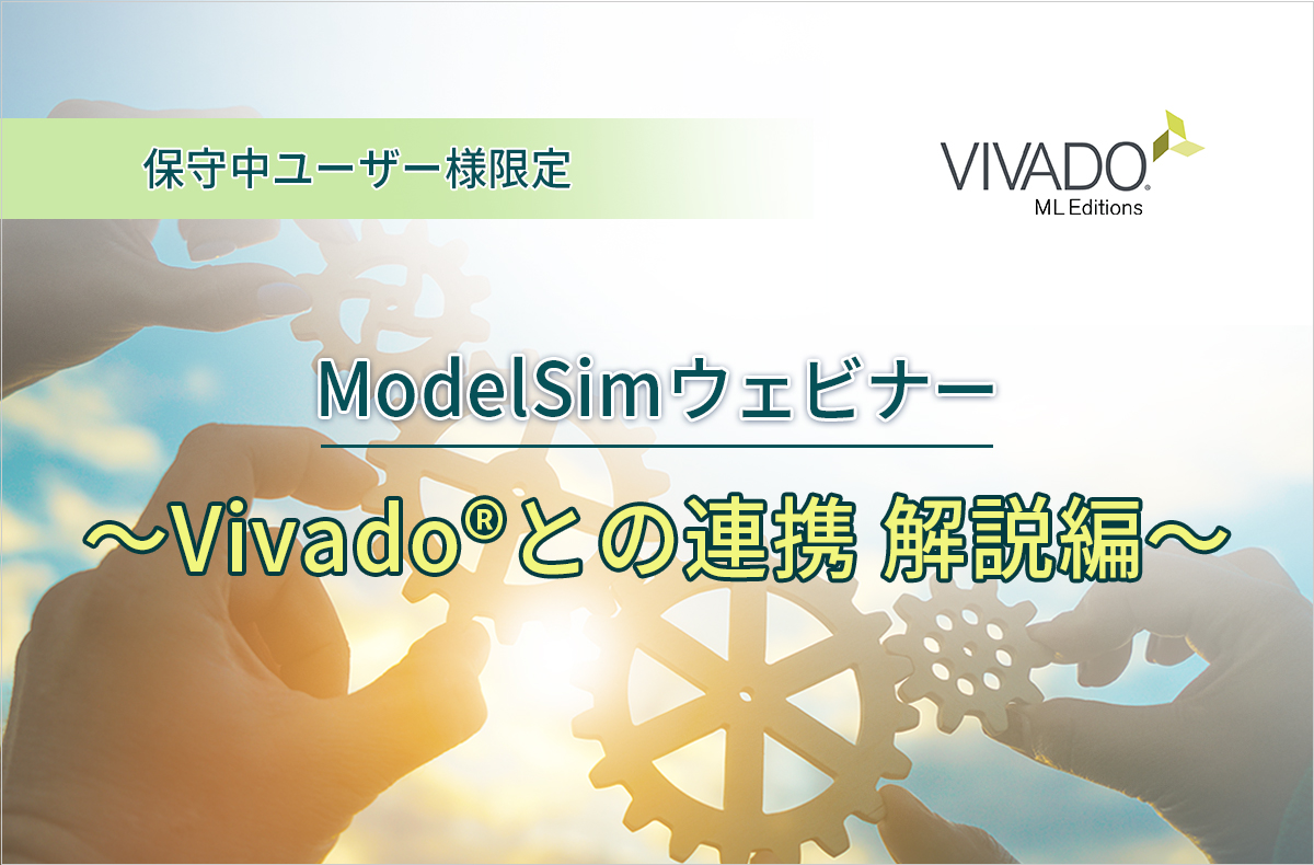 【3/11開催＊保守中ユーザー様限定＊】ModelSimウェビナー ～Vivado®との連携 解説編～