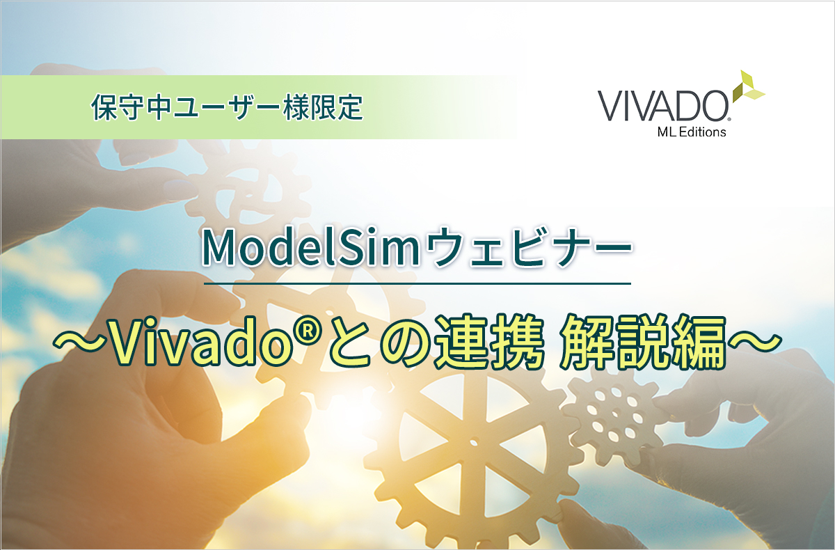 【3/11開催*保守中ユーザー様限定*】ModelSimウェビナー ~Vivado®との連携 解説編~