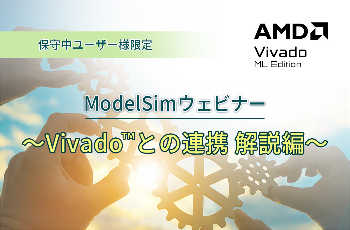 【4/10開催＊保守中ユーザー様限定＊】ModelSimウェビナー ～ Vivado™との連携使用 解説編 ～