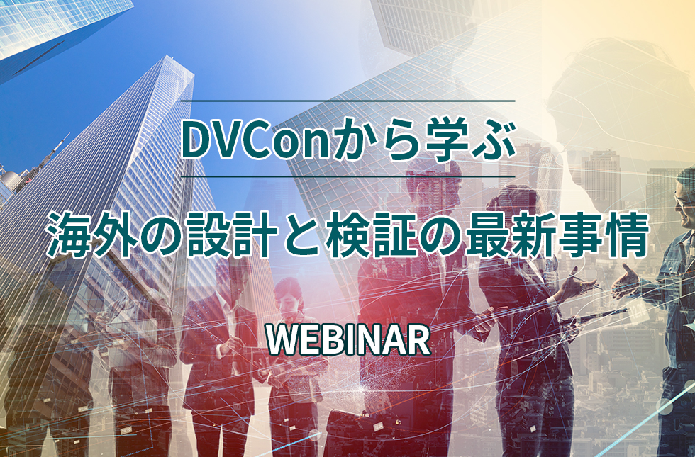 【6/8開催】DVConから学ぶ海外の設計と検証の最新事情