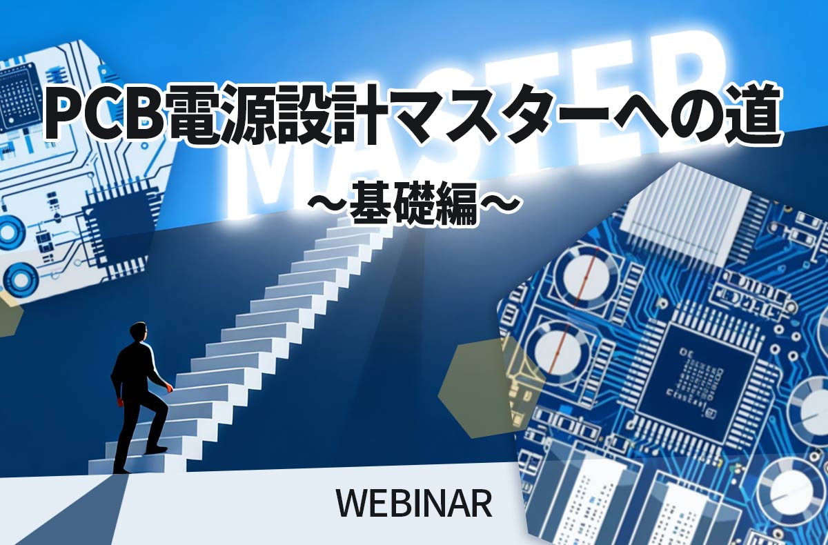 【5/26開催・無料】PCB電源設計マスターへの道 〜基礎編~ ウェビナー
