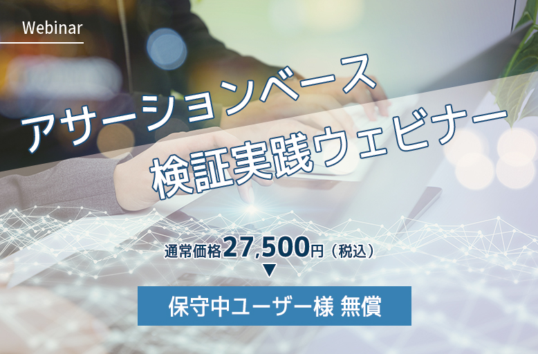 【2/14開催】＊有償（保守中ユーザー様無償）ウェビナー＊アサーションベース検証実践ウェビナー