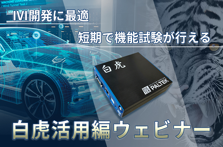 【8/5開催】IVI開発に最適 短期で機能試験が行える『白虎活用編』ウェビナー