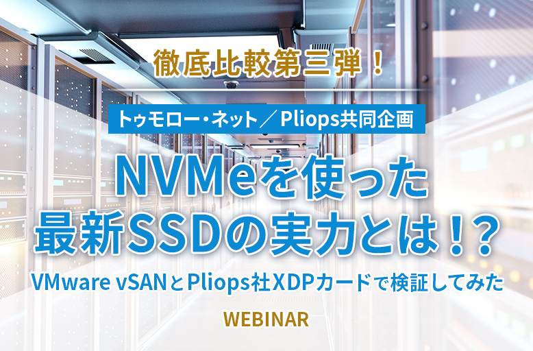 【8/31開催】徹底比較第三弾！NVMeを使った最新SSDの実力とは！？～VMware vSANとPliops社XDPカードで検証してみた～