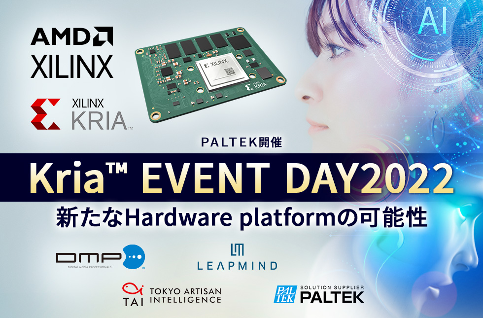 【11/11開催】PALTEK開催　Kria™ EVENT DAY2022 〜新たなHardware platformの可能性〜