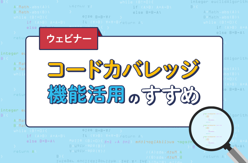 【12/8開催】コードカバレッジ機能活用のすすめ ウェビナー