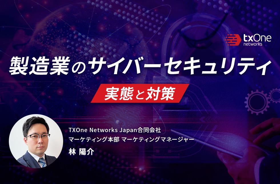 【7/26 AM開催】製造業のサイバーセキュリティ・実態と対策