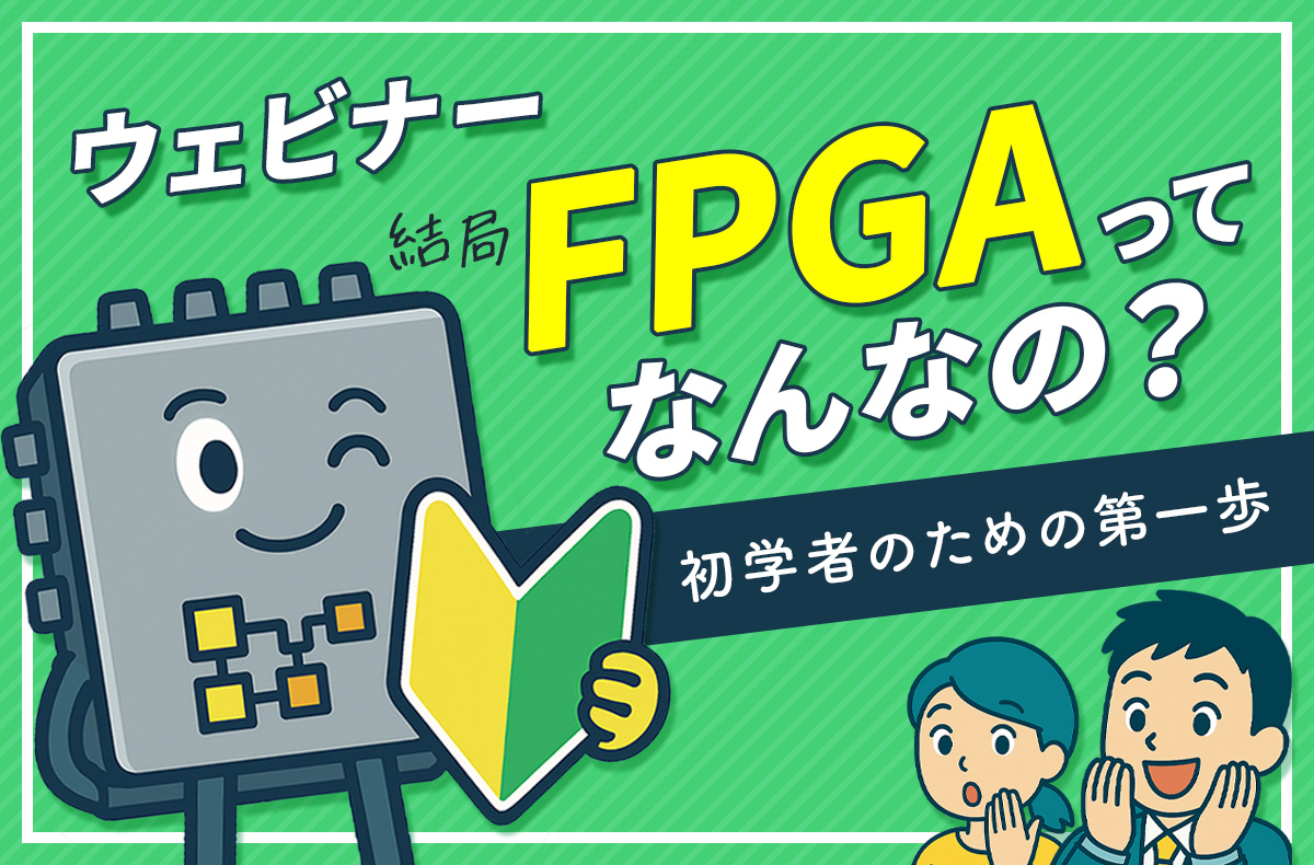 【6/25開催】結局FPGAってなんなの? ~初学者のための第一歩~