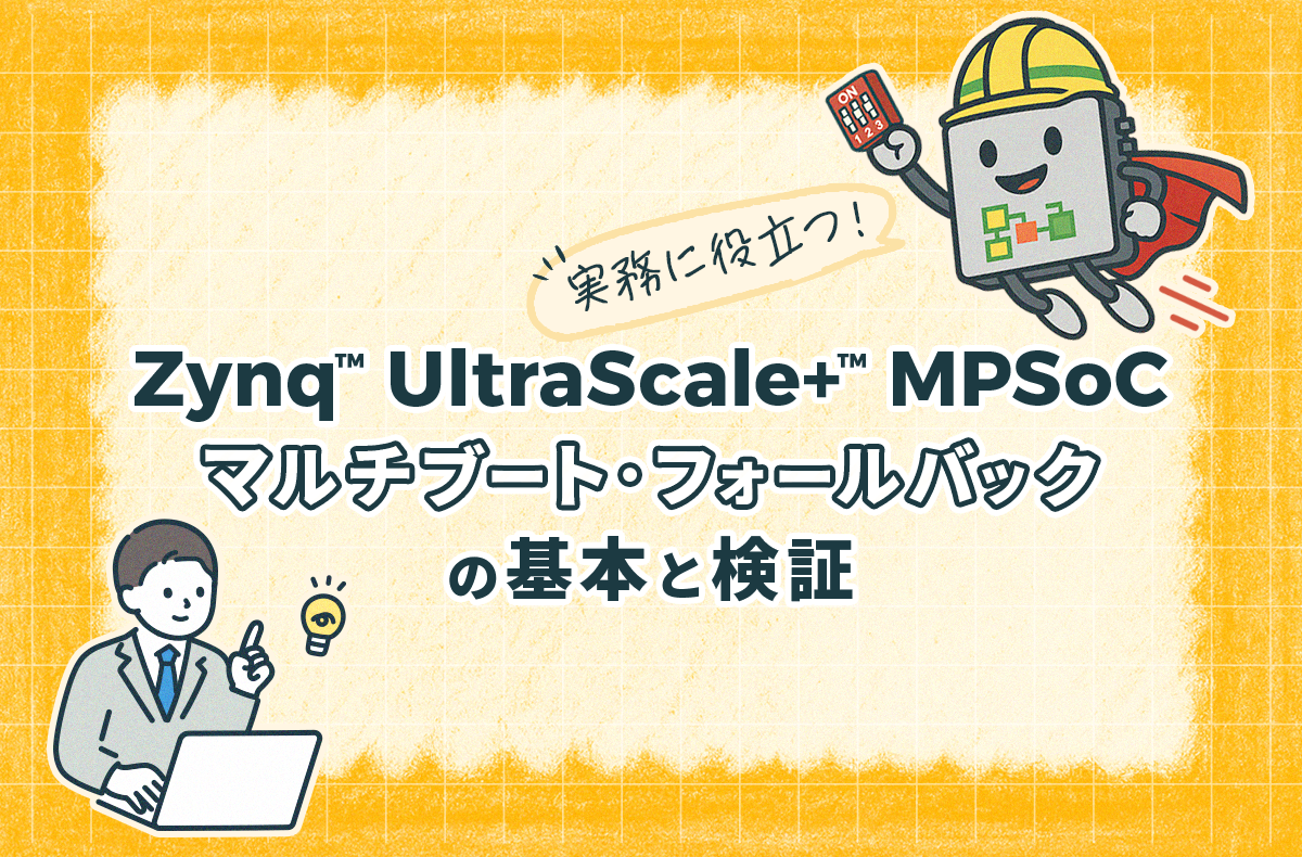 実務に役立つ！Zynq™ UltraScale+™ MPSoC マルチブート・フォールバックの基本と検証