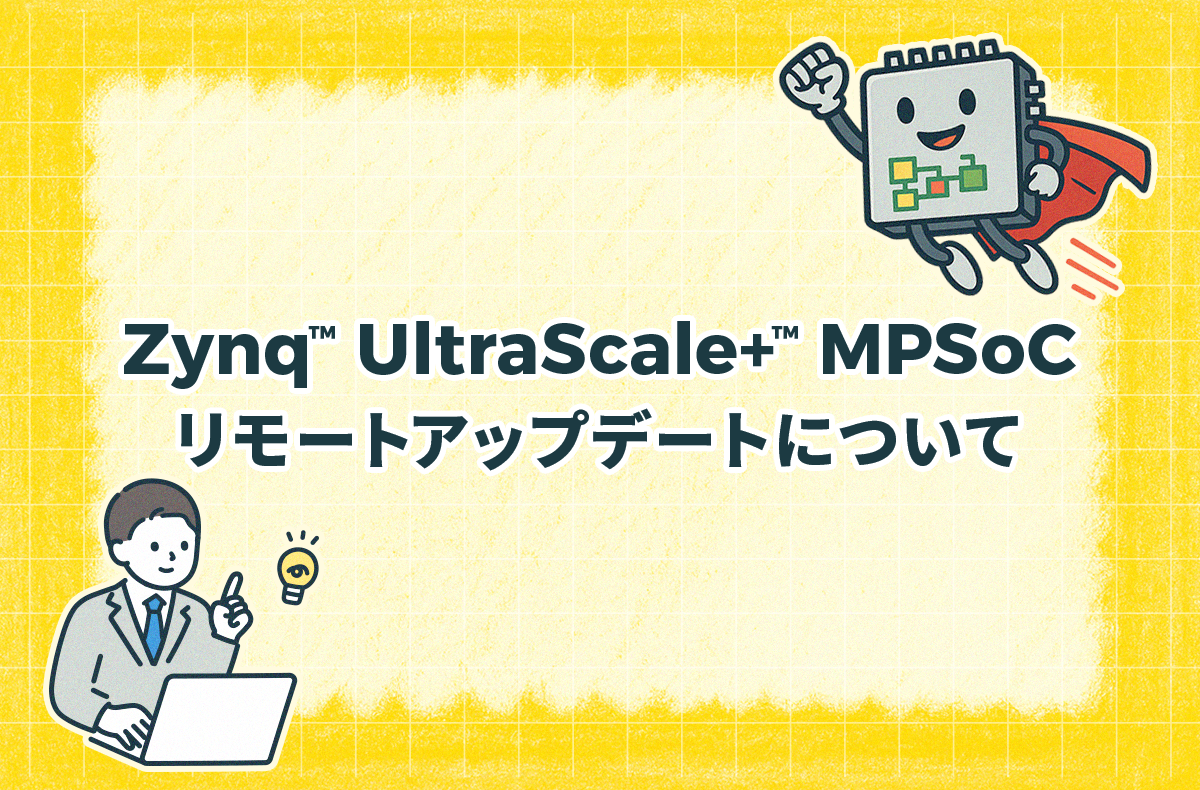 Zynq™ UltraScale+™ MPSoC リモートアップデートについて